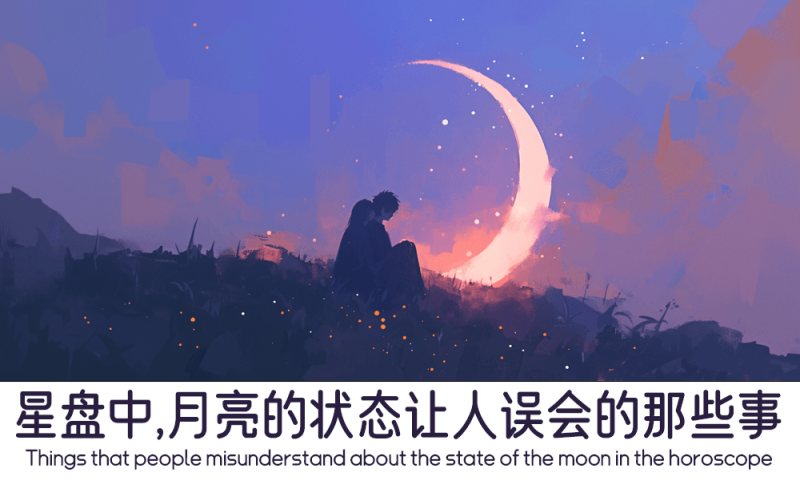 月亮的状态让人误会的那些事