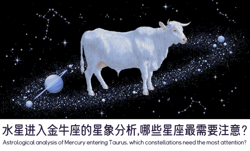 水星进入金牛座的星象分析