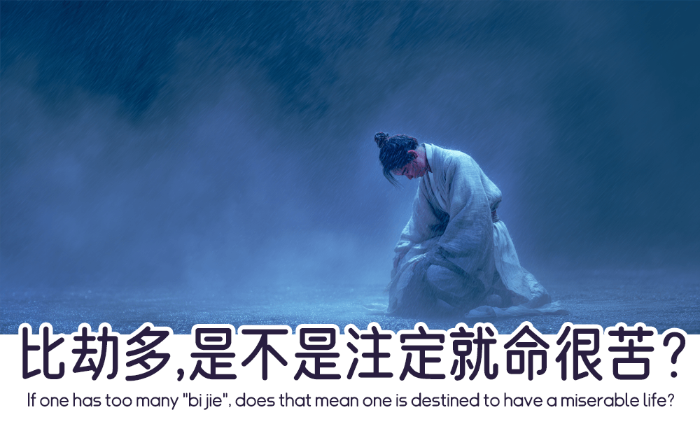 比劫多，是不是注定就命很苦？