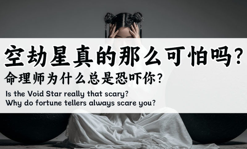 命理师为什么恐吓空劫星可怕