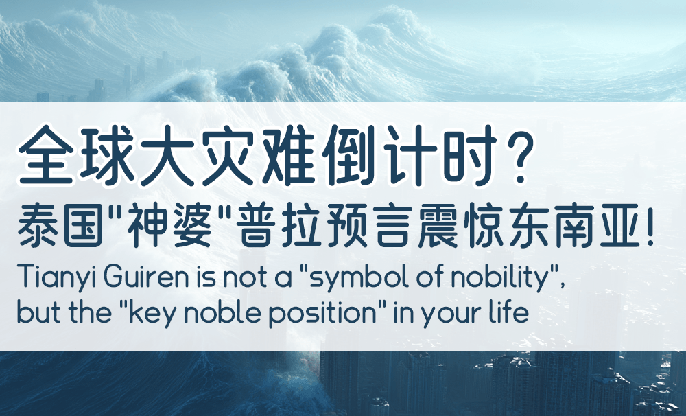 全球大灾难倒计时？泰国“神婆”普拉预言震惊东南亚！