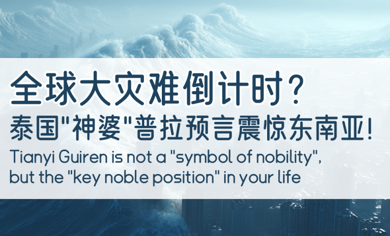 泰国“神婆”普拉预言全球灾难，震惊东南亚！