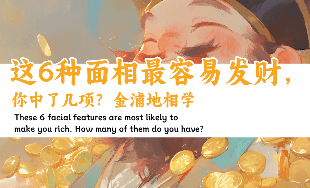 这6种面相最容易发财，你中了几项？|金浦地相学