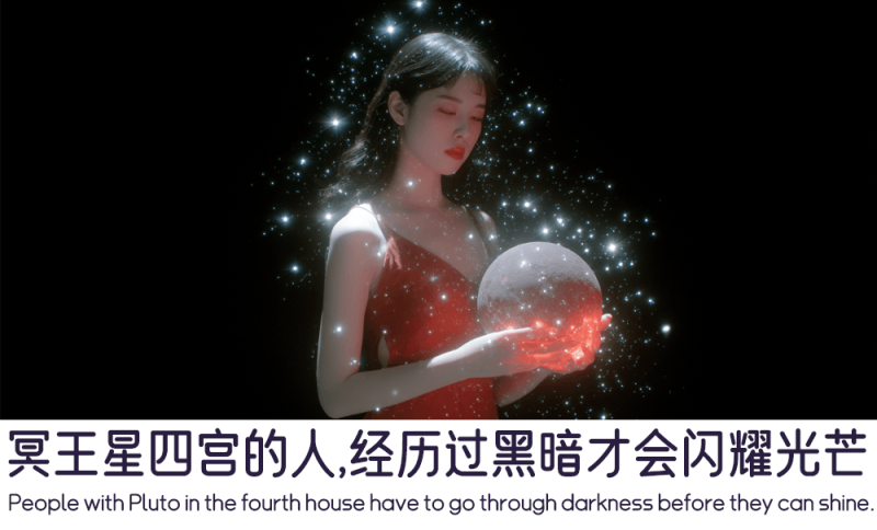 冥王星四宫的人