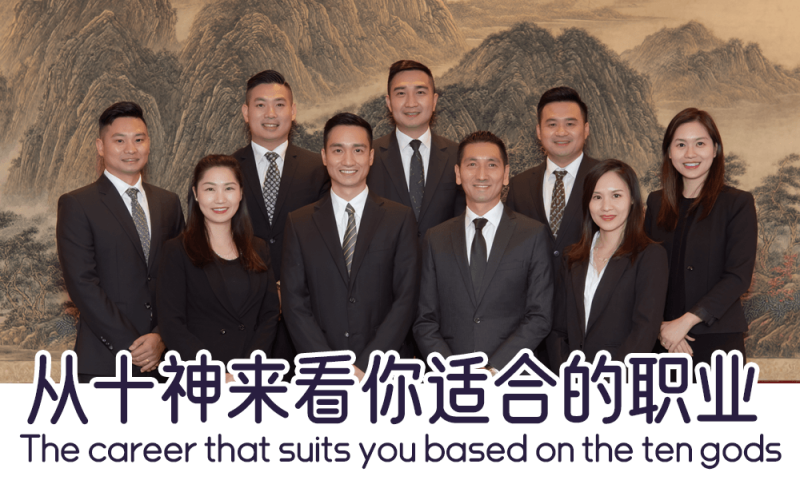 从十神来看你适合的职业     