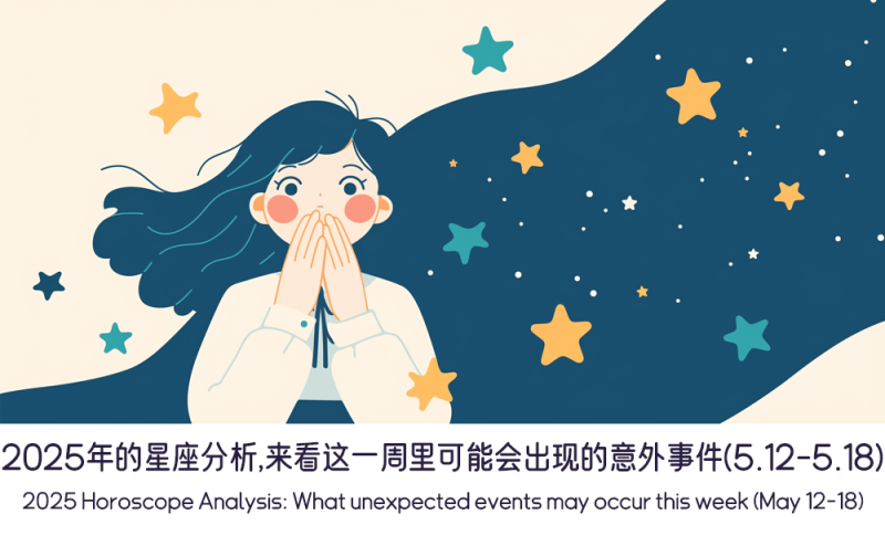 2025年的星座运势分析