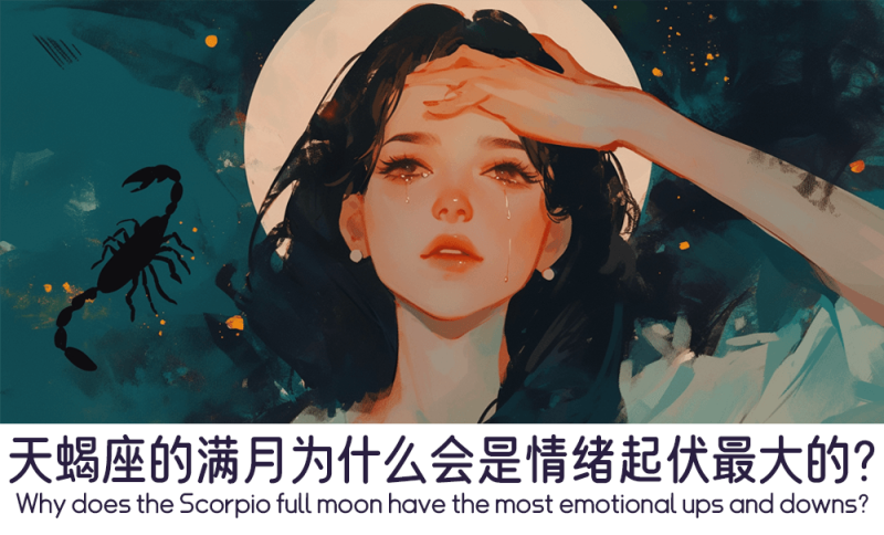 天蝎座满月的情绪起伏