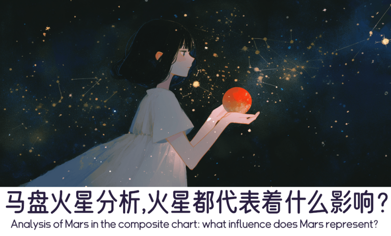 马盘火星都代表着什么影响？