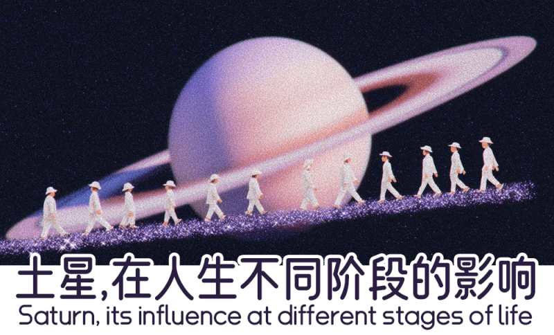土星，在人生不同阶段的影响    