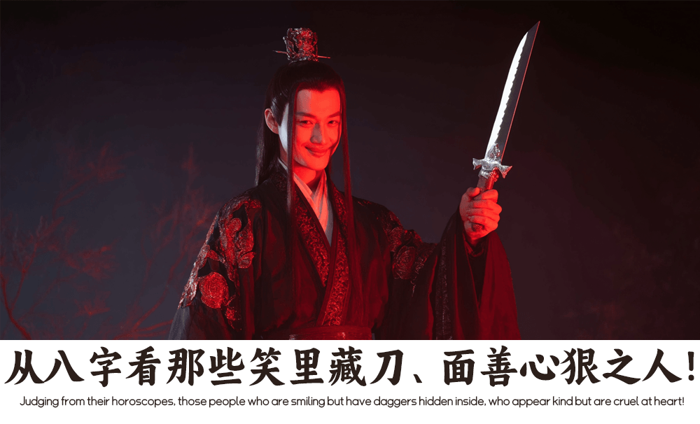 八字来看那些笑里藏刀、面善心狠之人！