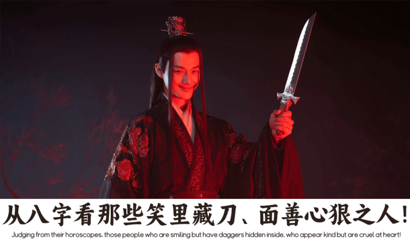 笑里藏刀、面善心狠之人