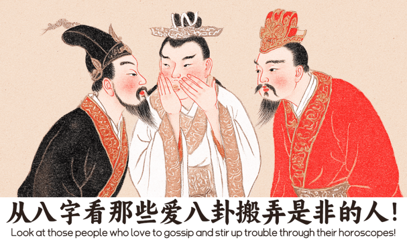 爱八卦搬弄是非的人