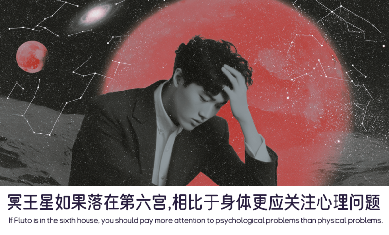 冥王星如果落在第六宫的身体和心理问题