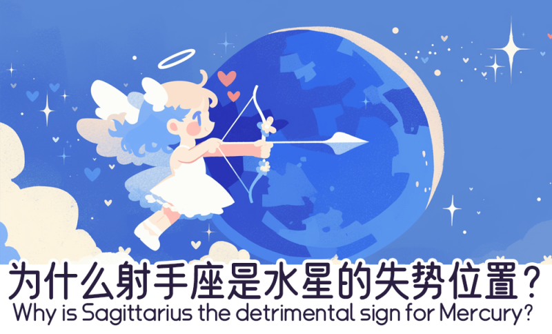 为什么射手座是水星的失势位置？