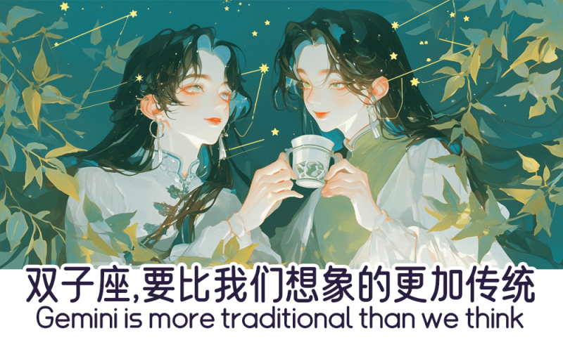 传统的双子座