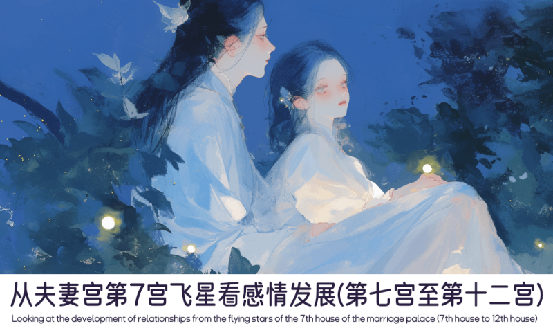 从夫妻宫第7宫飞星看感情发展（第七宫至第十二宫）