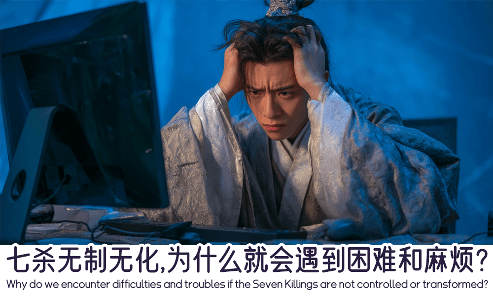 七杀无制无化，为什么就会遇到困难和麻烦？