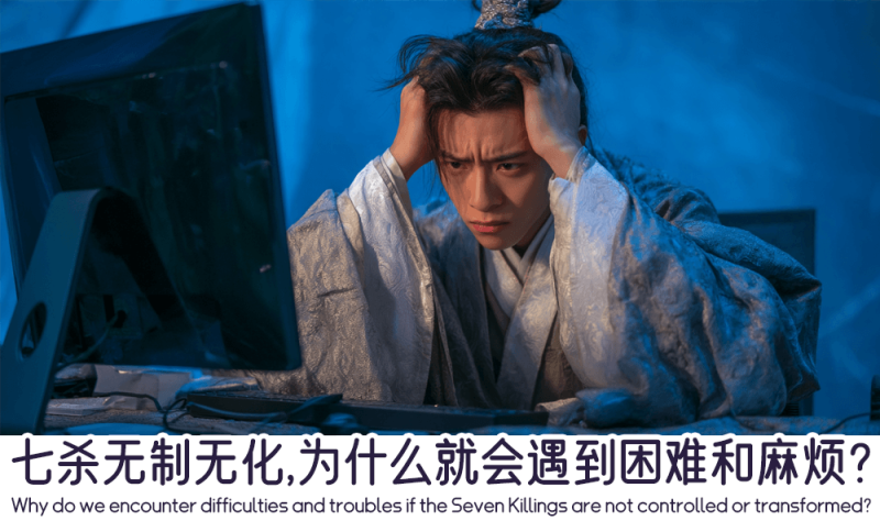 七杀无制无化的影响
