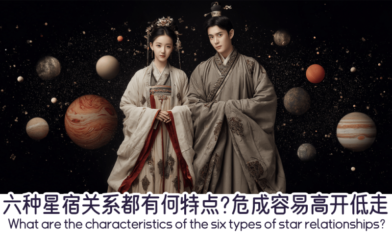 六种星宿关系都有何特点