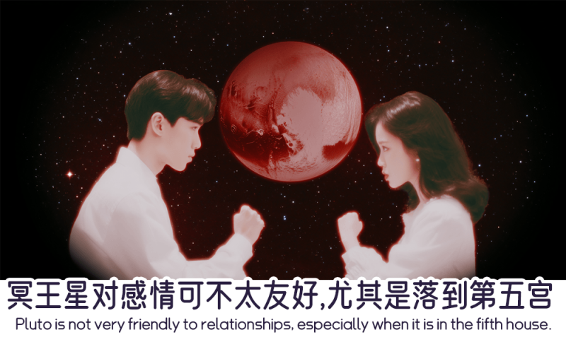 冥王星落第五宫的影响