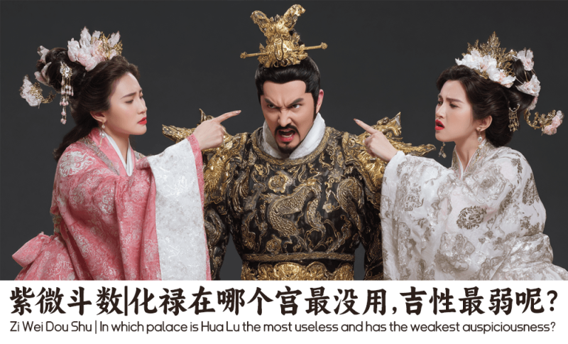 化禄在哪个宫最没用