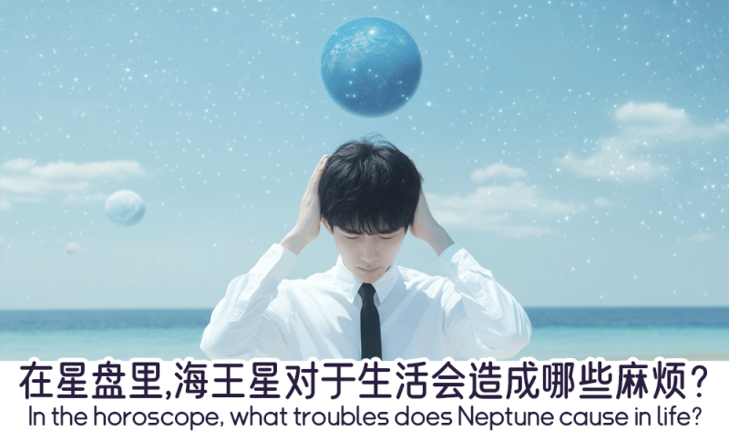 海王星对于生活会造成哪些麻烦
