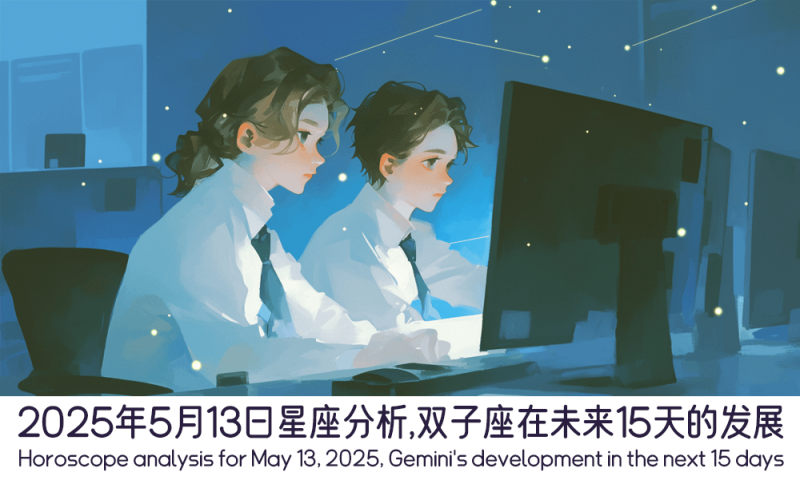 双子座在未来15天的发展