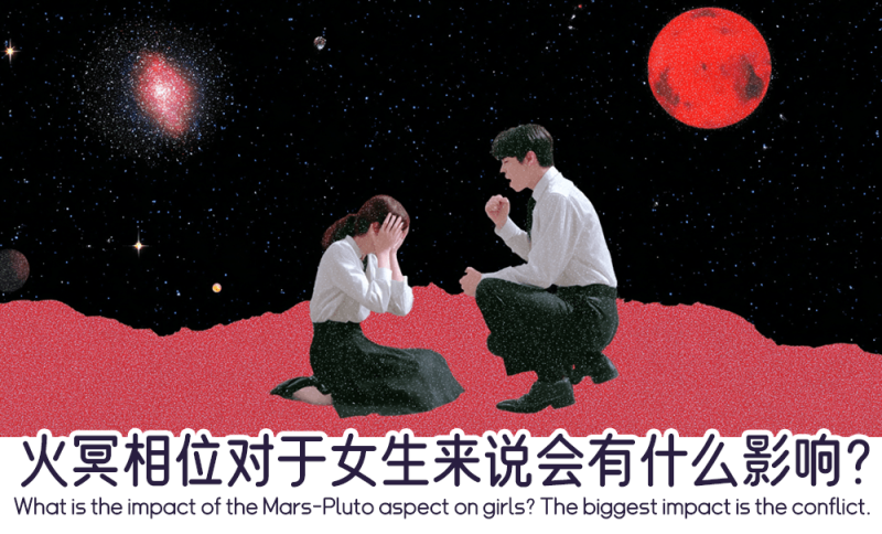 火冥相位对于女生来说会有什么影响