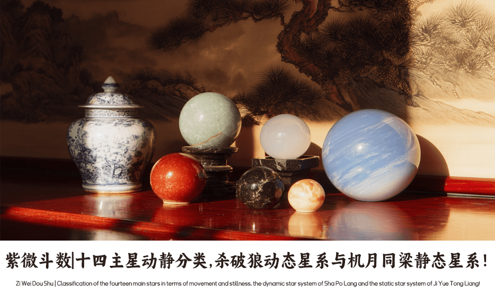 紫微斗数|十四主星动静分类，杀破狼动态星系与机月同梁静态星系！