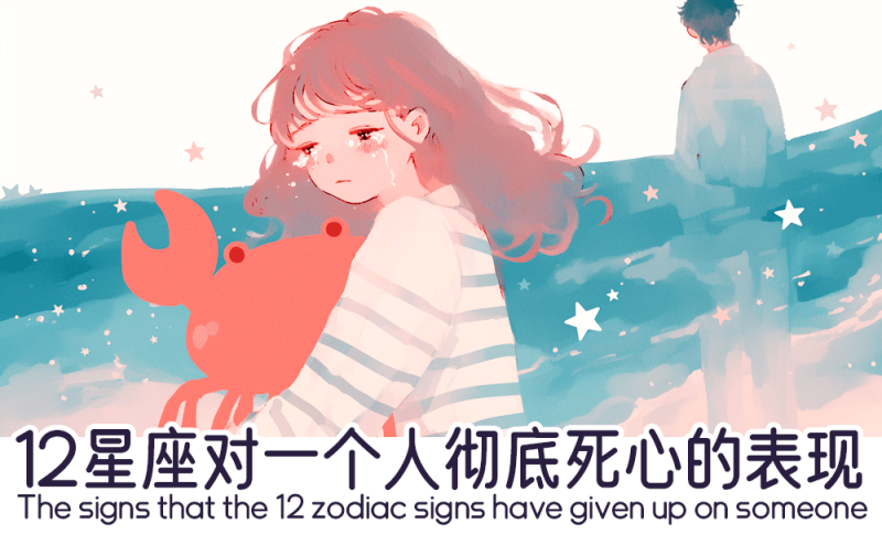 12星座对一个人彻底死心的表现