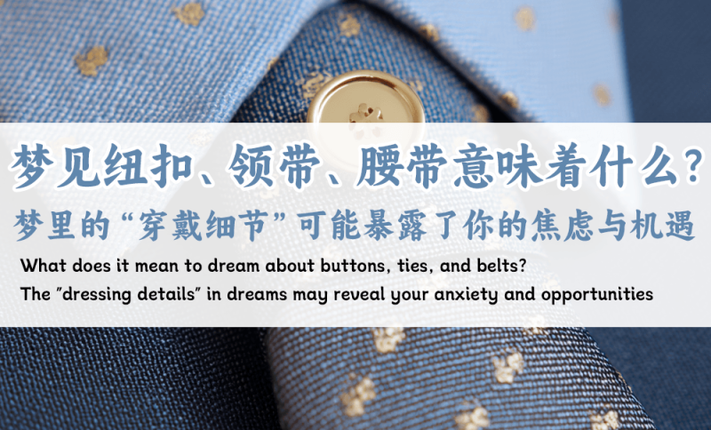 梦见纽扣、领带、腰带意味着什么