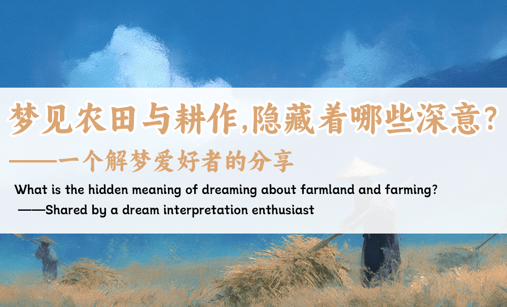 梦见农田与耕作，隐藏着哪些深意？——一个解梦爱好者的分享