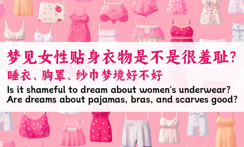 梦见女性贴身衣物