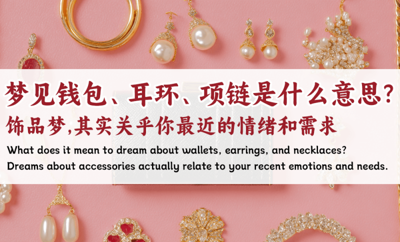 梦见钱包、耳环、项链是什么意思