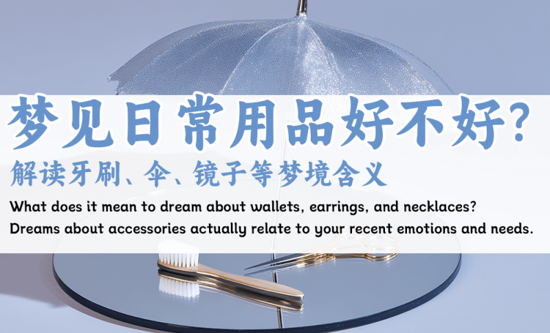 梦见日常用品好不好