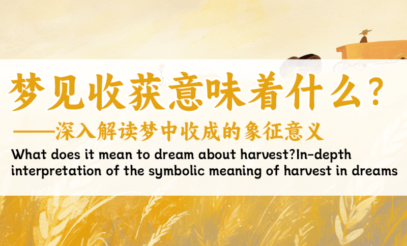 梦见收获意味着什么