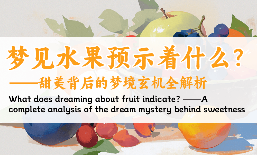 梦见水果预示着什么？——甜美背后的梦境玄机全解析