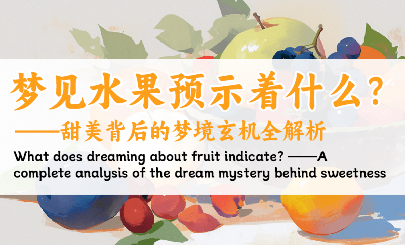 梦见水果预示着什么