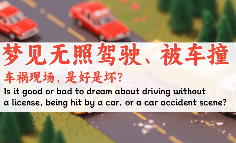 梦见无照驾驶、被车撞、车祸现场，是好是坏？