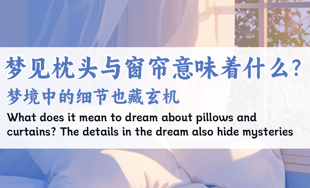 梦见枕头与窗帘意味着什么？梦境中的细节也藏玄机
