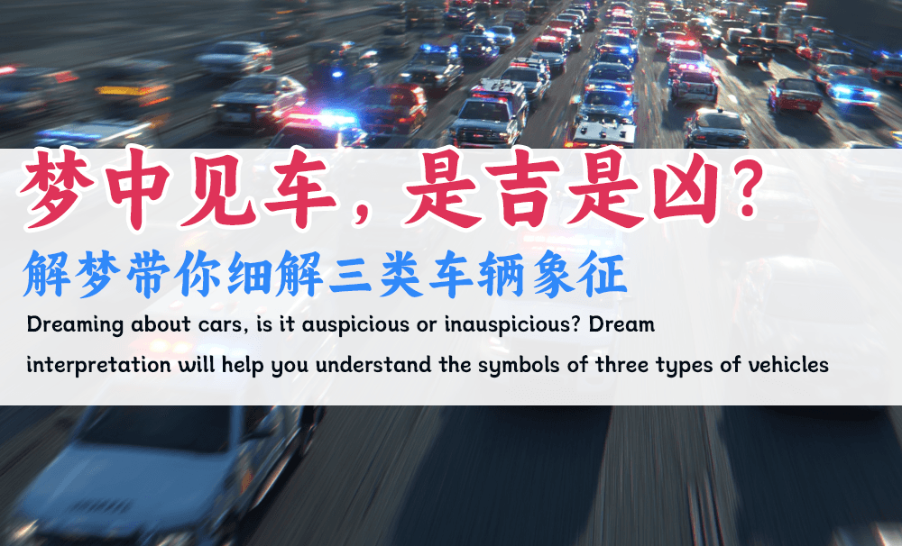 梦中见车，是吉是凶？解梦带你细解三类车辆象征