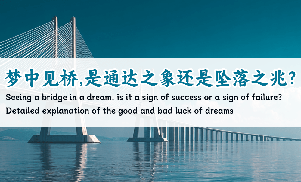 梦中见桥，是通达之象还是坠落之兆？详解梦境吉凶