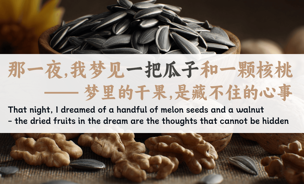 那一夜，我梦见一把瓜子和一颗核桃——梦里的干果，是藏不住的心事