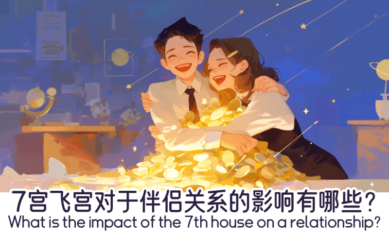 7宫飞宫对于伴侣关系的影响有哪些？