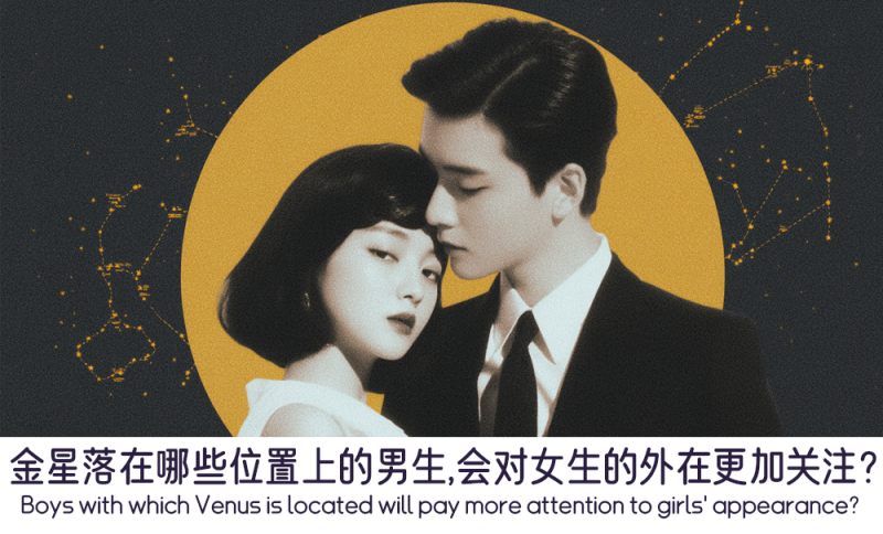 金星落在哪些位置上的男生会更关注外在