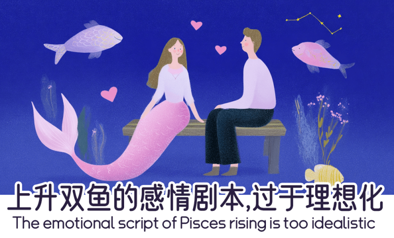 上升双鱼的感情剧本