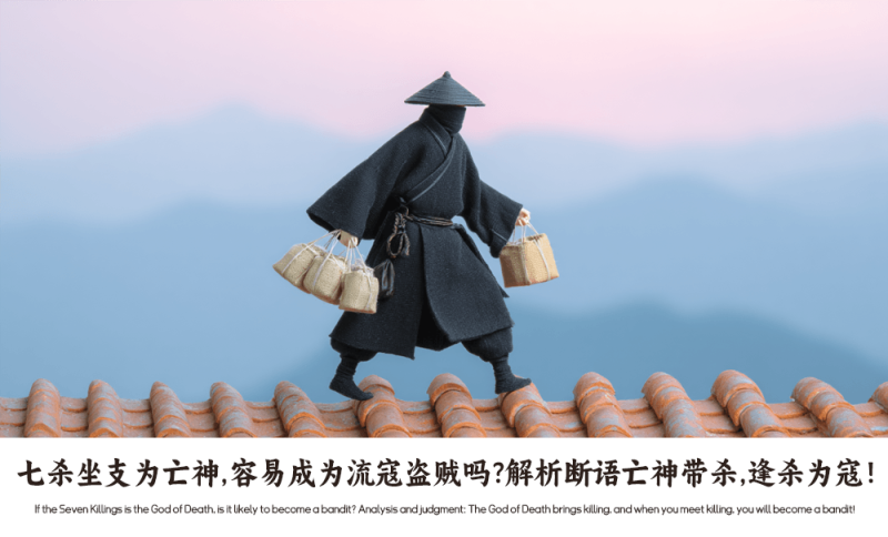 亡神带杀，逢杀为寇