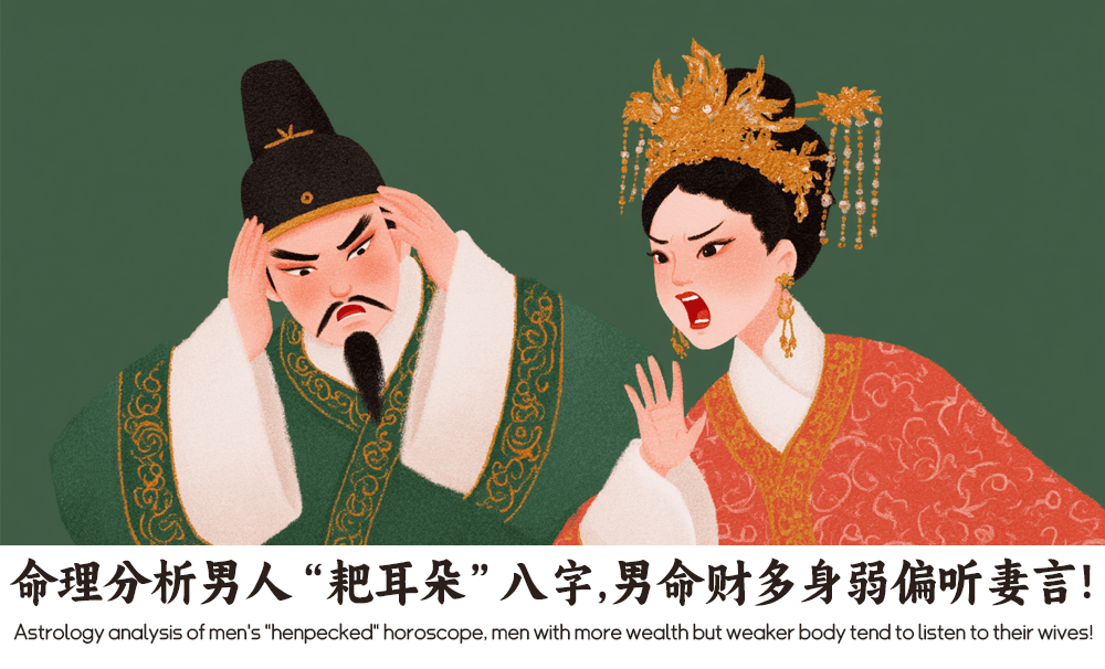 命理分析男人“耙耳朵”八字，男命财多身弱偏听妻言!