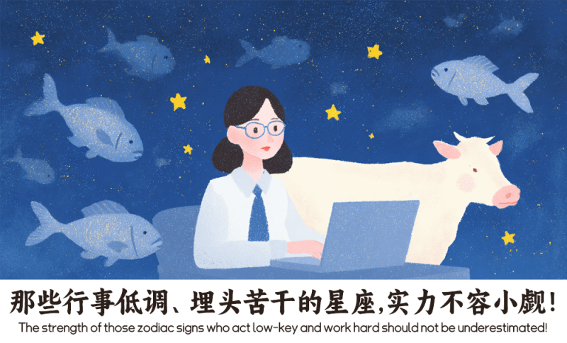 行事低调、埋头苦干的星座