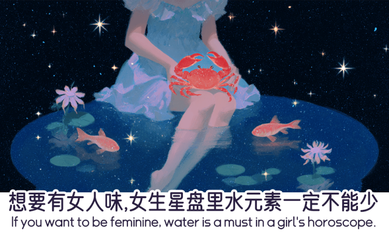 女生星盘里水元素的作用